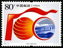 2006-24 《中国出口商品交易会》特种邮票